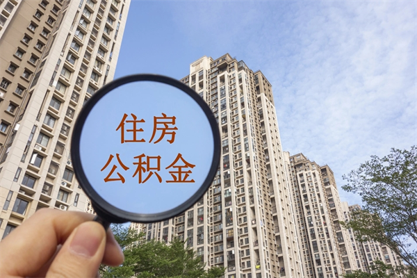 张掖离职多久可以取住房公积金（离职多久后能取公积金）